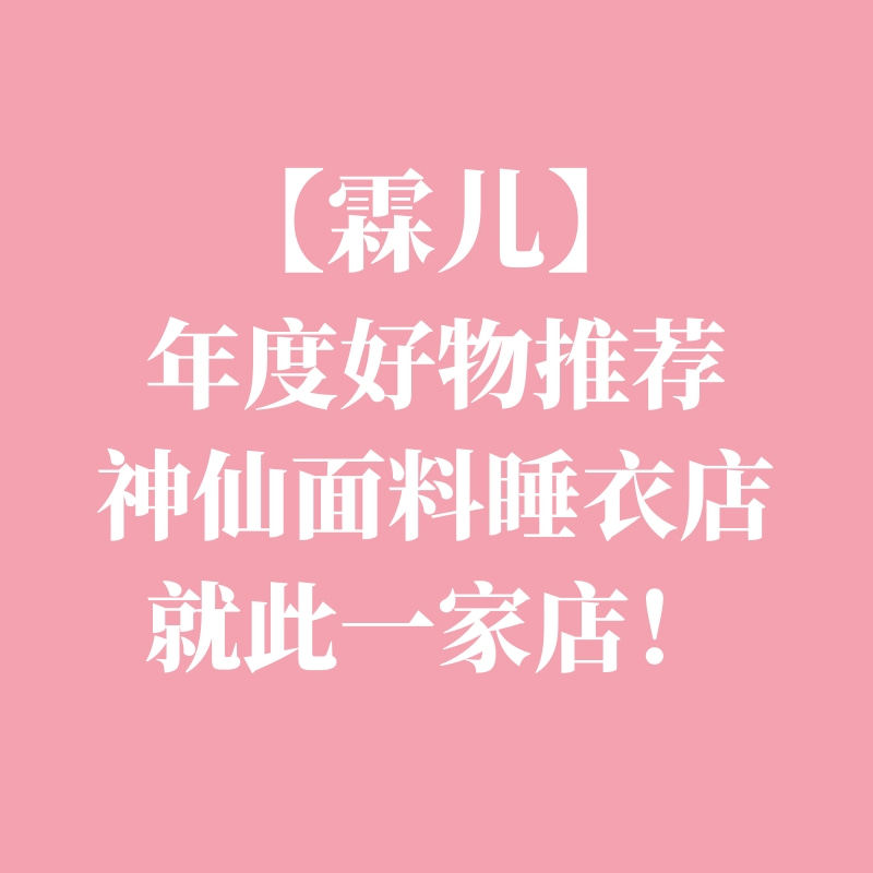 霖儿推荐神仙面料家居服睡衣店