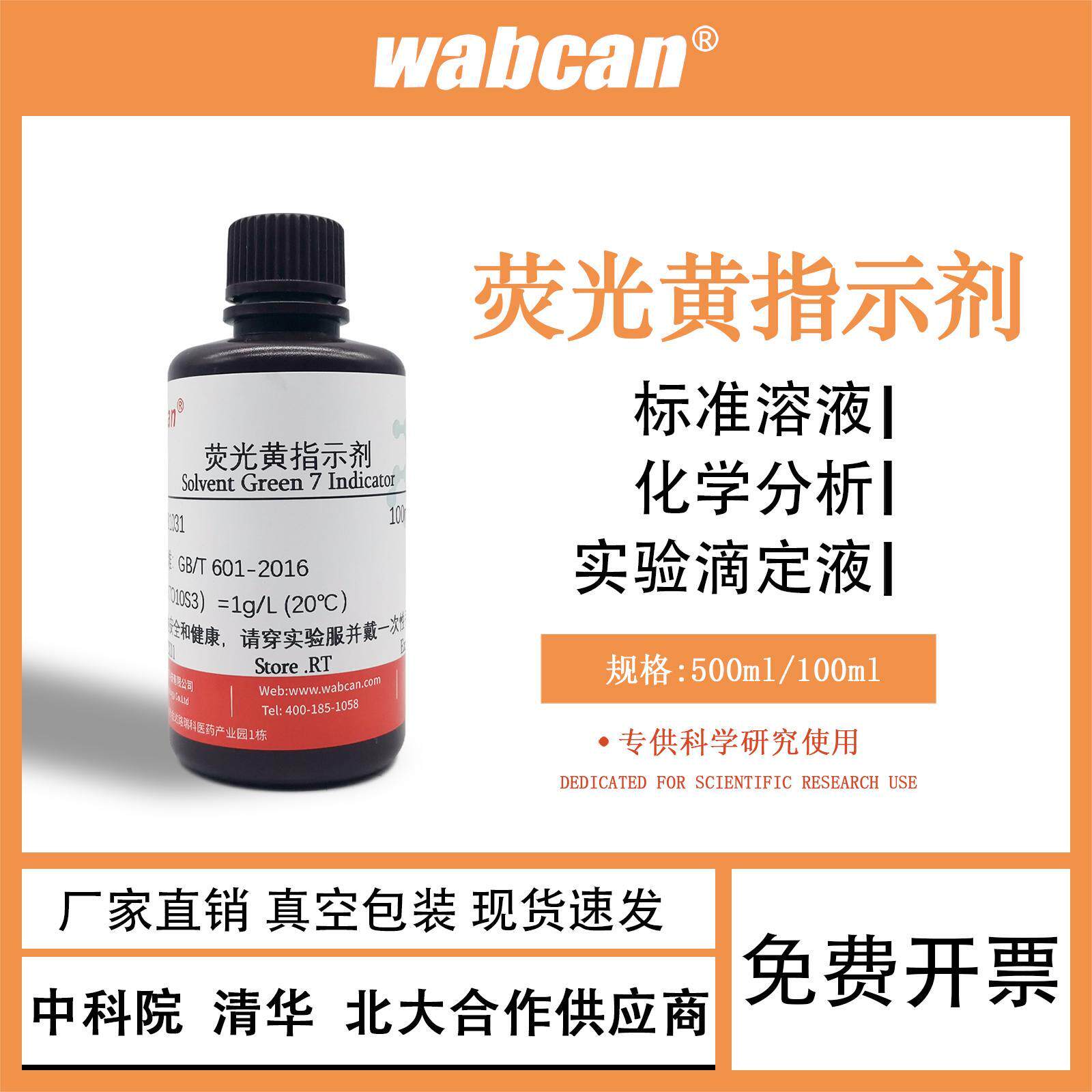 荧光黄指示剂0.1%标准溶液化学分析实验滴定液变色液1g/L500ml
