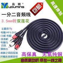 Youming pure copper 3 5MM to double Lotus one point two audio cable computer mobile phone audio amplifier cable