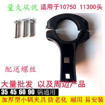 Middle nine household pass small pot high frequency head thickening fixture Household pass small pot KU10750 head plastic fixing clip