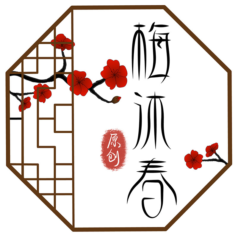 梅沐春形制馆