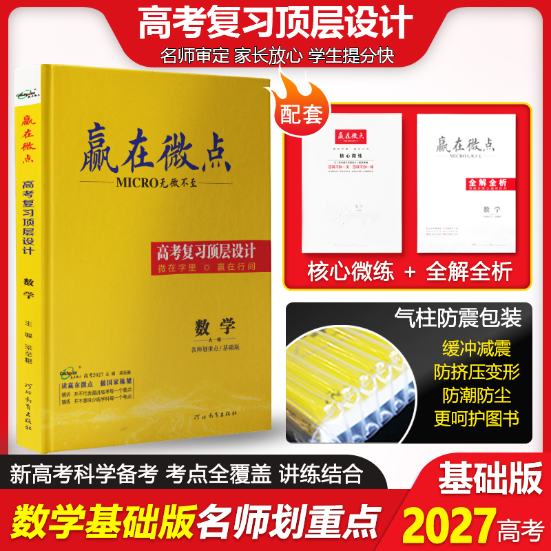 2027 New Edition: Win in the Details - Comprehensive Math Review for the College Entrance Exam, Basic Edition for Senior Year, General Review Guide for the Senior Year, Nationally Applicable, Shockproof Packaging, Expert Highlights, Comprehensive Review Materials for the College Entrance Exam, Math Score Improvement