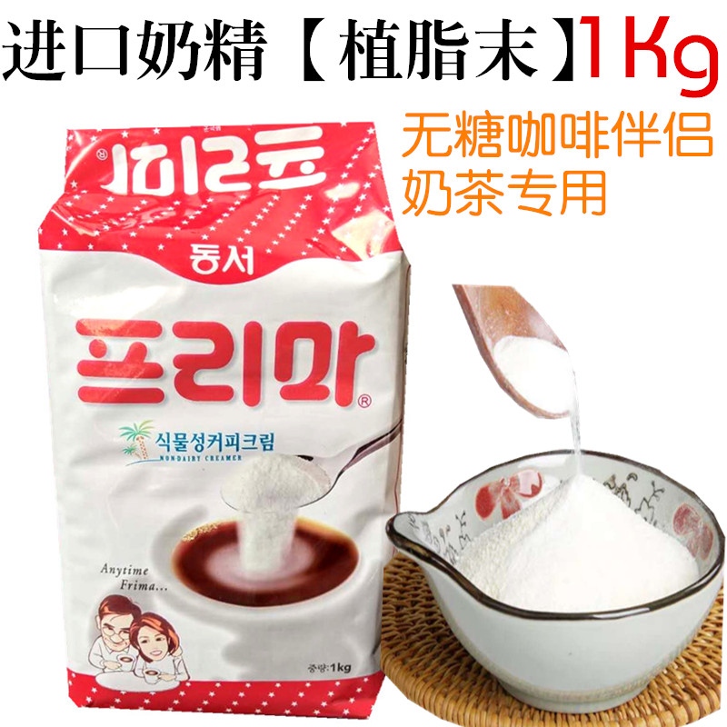 Plant Fat Weekend Pearl Milk Tea Mate Coffee Exclusive Import Frima Coffee Mate 1Kg No Sugar Coffee Milk Cream Powder