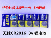 Special spike Tianqiu CR2016 button battery Iron General car key remote control 3V lithium battery 5