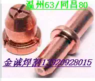 Wenzhou 63A plasma accessories Wenzhou 63 Tongchang 80 plasma cutting nozzle electrode cutting nozzle