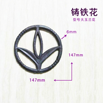 Railing decorative accessories cast iron large and small magnolia flowers single copper coin castings double copper coin cast iron flowers Kong Fangxiong iron parts