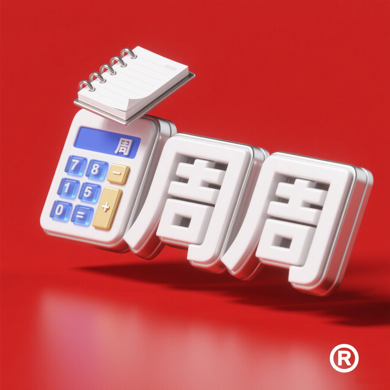 周周财务会计办公用品店