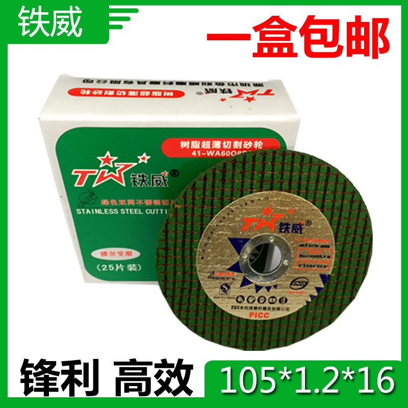  Iron wee grinding wheel sheet cutting sheet 105 ultra-thin stainless steel slice resin grinding wheel sheet polished sheet