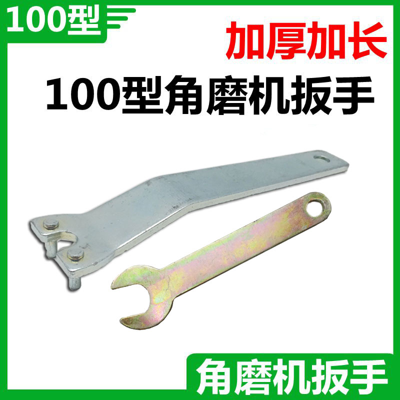 Angle grinder wrench 100 type angle grinder two-legged accessories electric portable grinder disassembly wrench