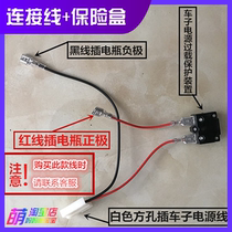 Baby carriage battery cable fuse box device good child Xiaolong Habi stroller battery accessories motorcycle