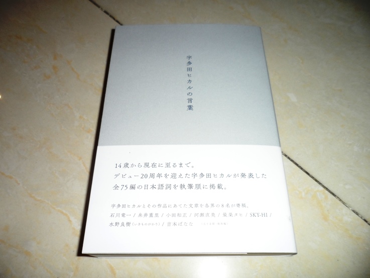 金牌 日版宇多田ヒカルの言葉歌詞集宇多田光的言葉熊光歌詞集 露天拍賣