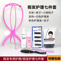 Miao Lingjie wig care five-piece suit special wig steel comb bracket Hair net care liquid cos spot