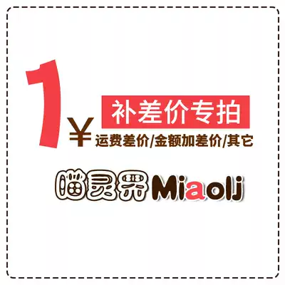 Meow Lingjie special make-up super-link postage difference to make up the difference