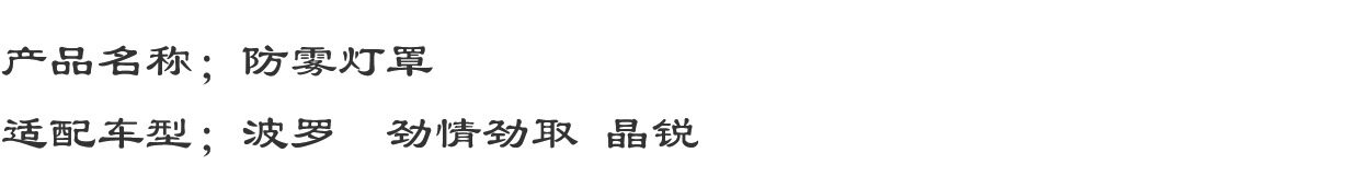 Противотуманные фары 适用福斯老款/polo/波罗|劲情|劲取 fabia前雾灯灯罩防雾灯罩 POLO/Fabia