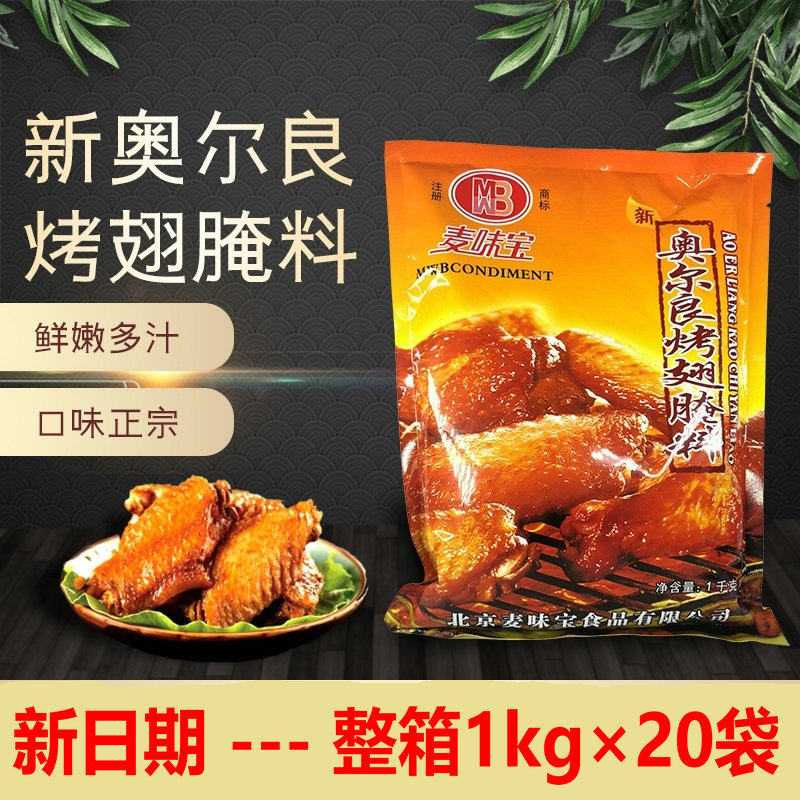 Maiweibao Orleans grilled wings marinade 1kg grilled chicken wings Fried chicken marinade Marinade chicken spicy barbecue New Orleans