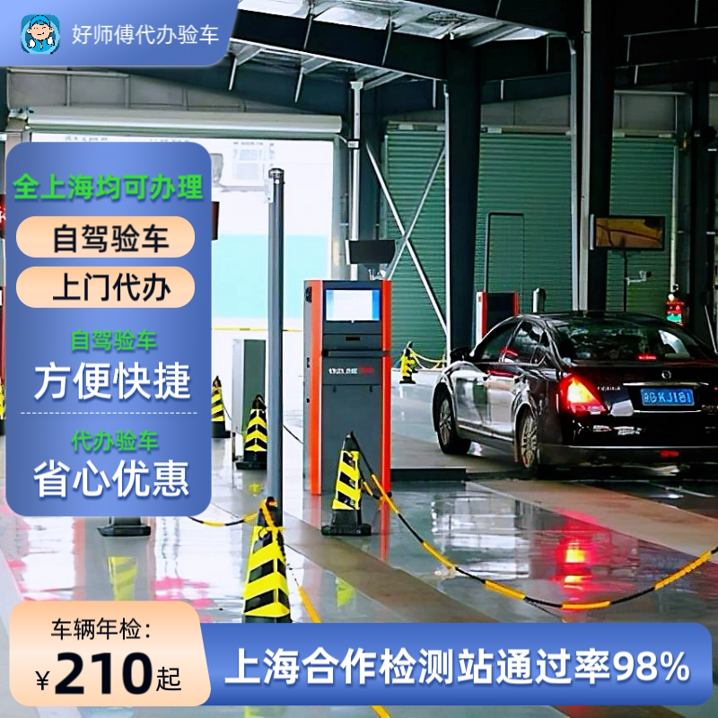 Shanghai Vehicle Annual Inspection, Annual Inspection Services, Vehicle Inspection, Annual Review, Inspection Fee 30% off (Choose from 20 Stations)