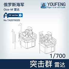 Модель военного корабля 游豐模型1/700 俄罗斯海军 突击群雷达