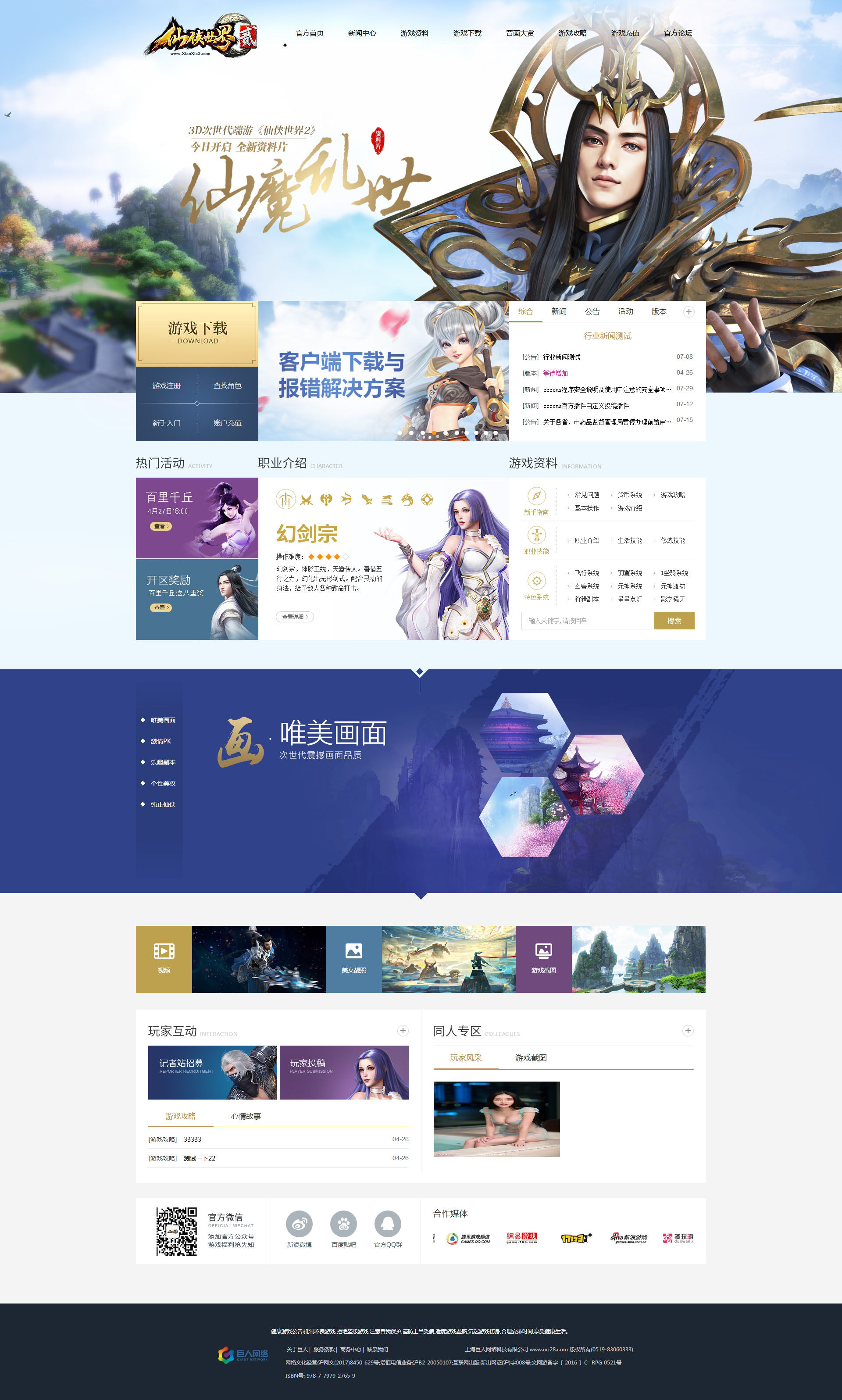 《仙侠世界2》官网模板传奇网站