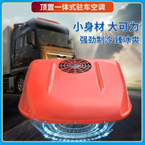 Large truck parking air conditioning Top-up all-in-one 24V Refrigeration car electric car load air conditioning retrofit truck caravan