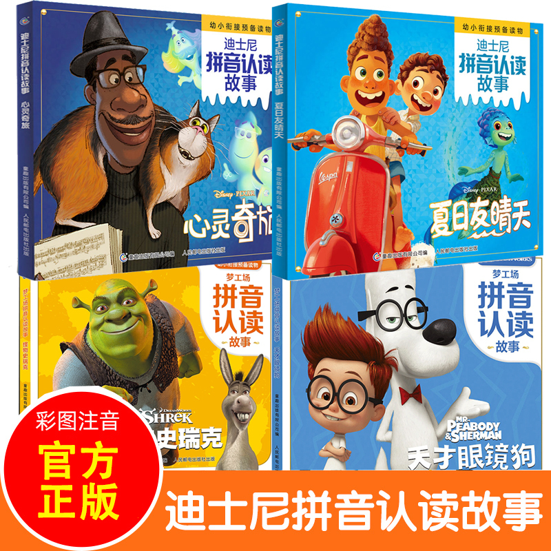 [2 Items for 32 Yuan] the Wonderful Journey of the Soul: Sunny Days in Summer, Genius Glasses Dog, Shrek Pinyin Edition, Disney Dreamworks Pinyin Reading Storybook, Extracurricular Reading for First and Second Grade, Picture Book for 3-6 Years Old, Published by Tongqu Publishing