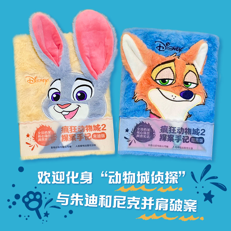 疯狂动物城2探案手记朱迪尼克精装毛绒材质刺绣工艺手账笔记本 动物城电影侦探探案故事书疯狂动物城2互动官方周边文创礼物