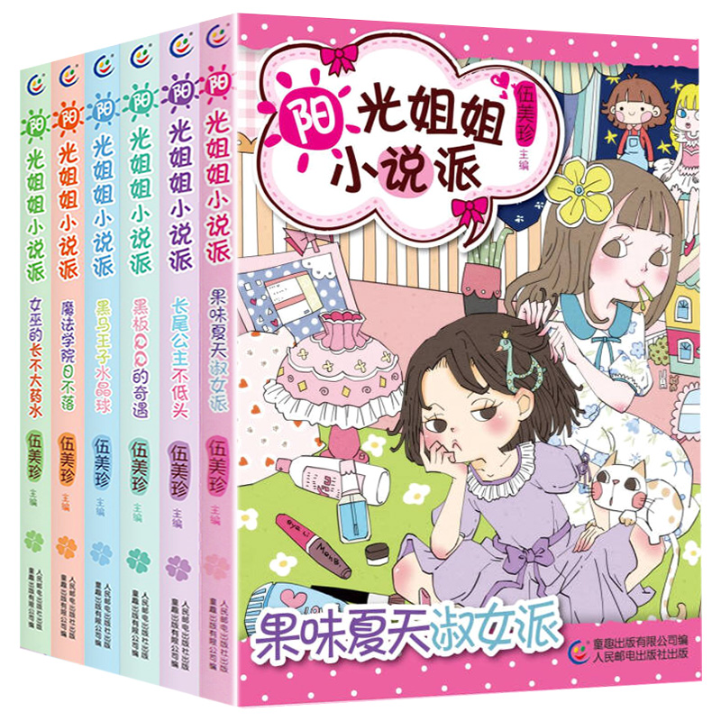 正版 阳光姐姐小说派单本全套6册 伍美珍的书校园小说嘉年华总动员小书房非常明星系列 阳光姐姐的书的书明星派日记派最小说精华版