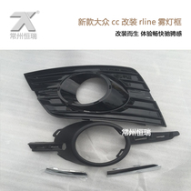 Volkswagen CC Rline fog lamp frame under the grid fan