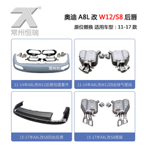 New and old Audi A8L modified upgrade S8 four out back lip single out W12 rear bar tail throat exhaust 11-17 years