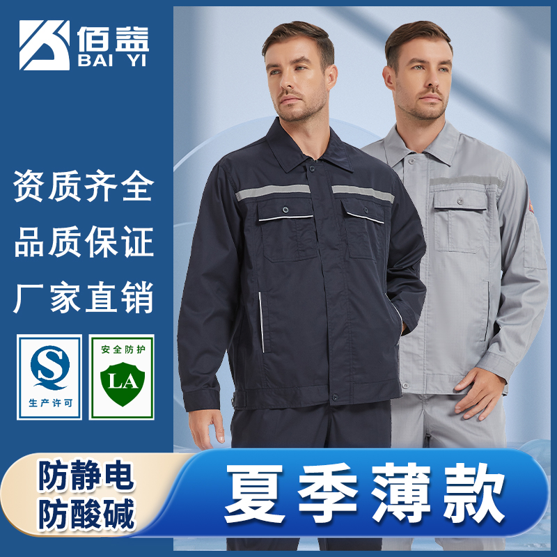 佰益防静电工作服：安全与时尚并存的劳保新选择✨