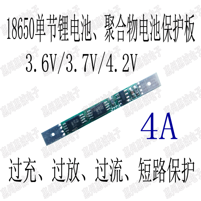 3 6V3 7V4 2V single section lithium battery protection plate polymer lithium battery protection plate with anti-joint protection 4A-Taobao