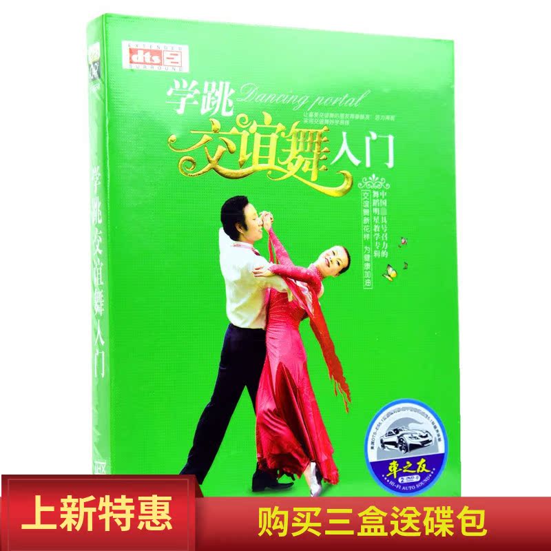 Learning to dance social dance is simple and easy to learn slow three fast four rumba 2DVD genuine home movie disc disc