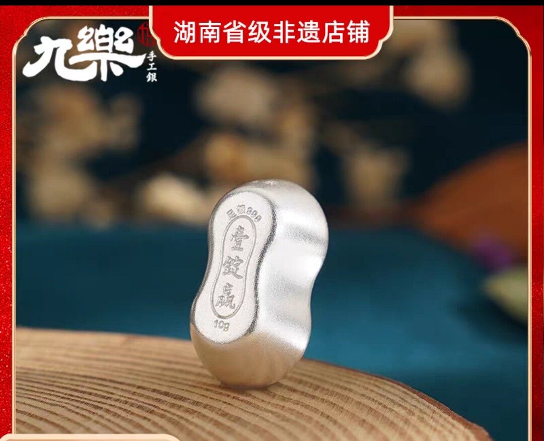 九乐一锭赢银锭白银元宝实测：足银999到底值不值得买？10克银元宝收藏避坑指南-投资银-淘宝好物网