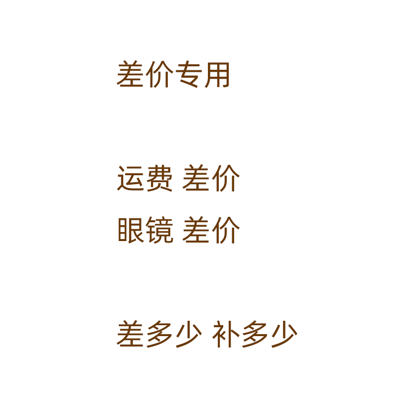 The difference between the difference in the postage price of glasses is how much to be added