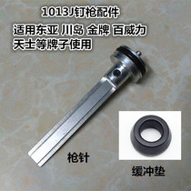 Pneumatic nail gun 1013J 1010F accessories code nail gun needle cushion East Asia Kawadao Budweiser Gold Medal