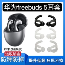 Suitable for Huawei FreeBuds 5 Bluetooth headphone cover sports anti-falling earplugs shark fin silicone ear cap protective cover
