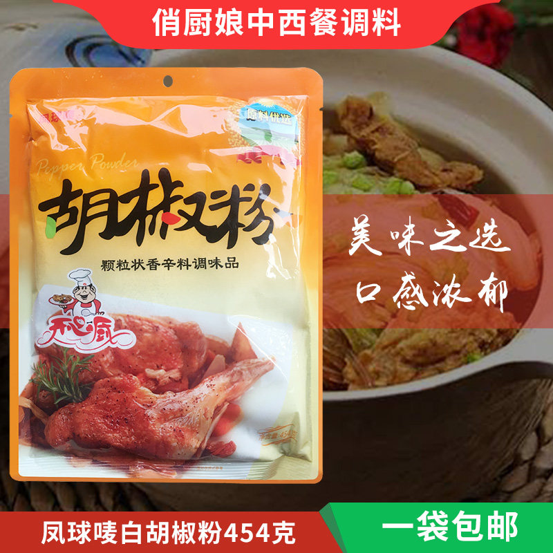 Fengball Happy Kitchen White Pepper Powder 454g Flavor Pure White Pepper Flour Go and Taste Flavor