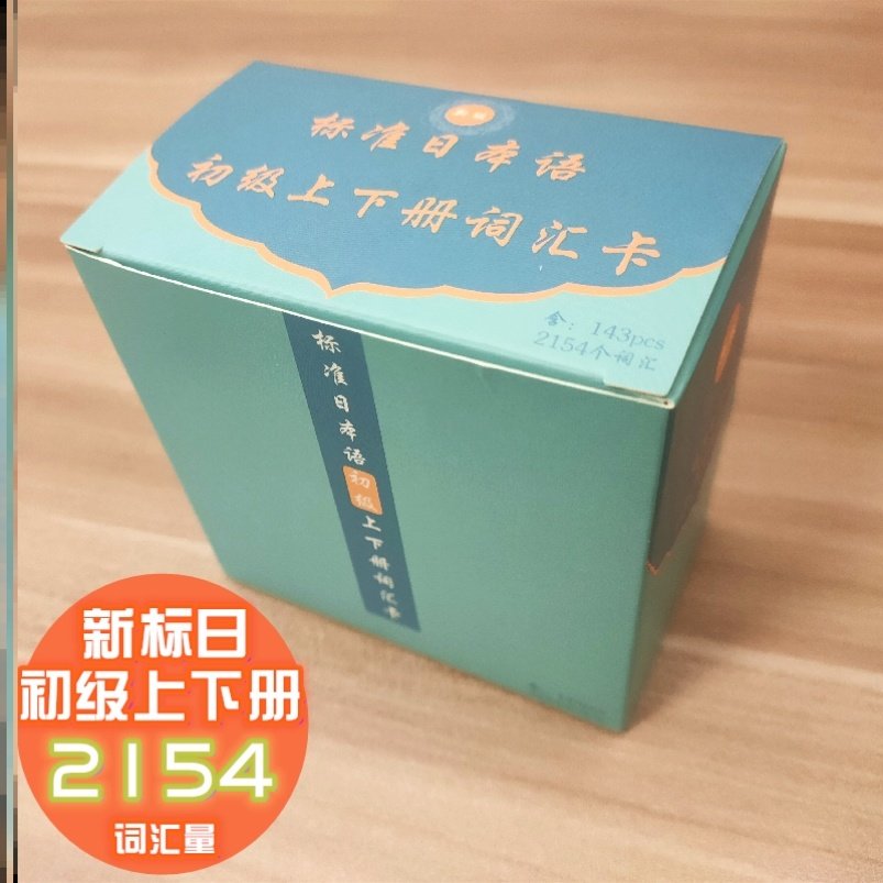 College entrance examination Japanese words Carry-on pocket book small card New version of the standard Chinese and Japanese beginner upper and lower volume synchronization words