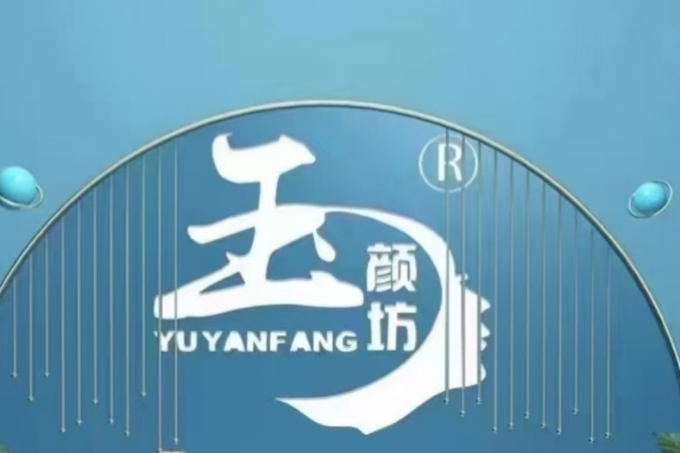 玉颜坊美肌阁