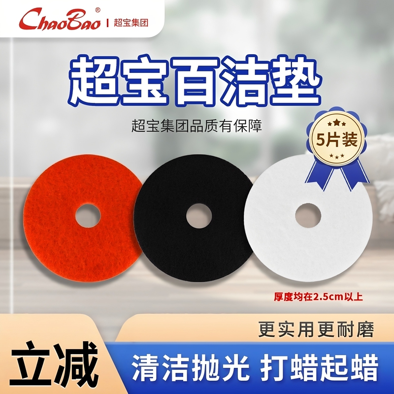 Chaobao 20inch Red, White, and Black Cleaning Pads Black Polishing Floor Cleaning Wipes Floor Scrubber Polishing Pads 5-Piece Set