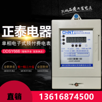 Chint single-phase prepaid meter DDSY666 household IC card magnetic card high precision rental room card power meter