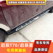 Suitable for Qingchen T70 pedal T90 pedal anti - collision side bumper modified original decoration
