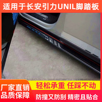 Suitable for the special welcome foot pedal aluminum alloy modified collision resistance for Changan UNIK side pedal gravity unik pedal