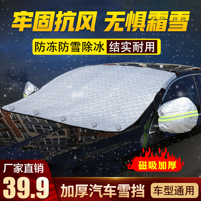 Huayan Department Store Special Thickened Snow Shield Various Models All Season Universal Frost Protection Snow Prevention And Snow Removal