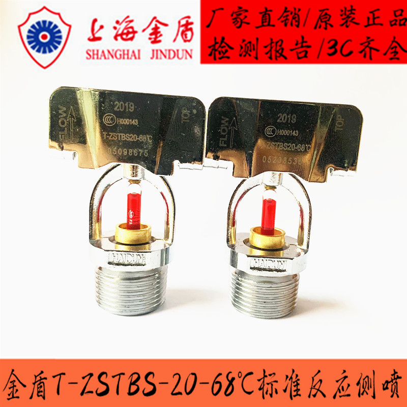 Shanghai Jindun fire sprinkler DN20 ordinary 68 degree side spray Tyco reliable Ruichengchuan Xiaodingliang 3C certification