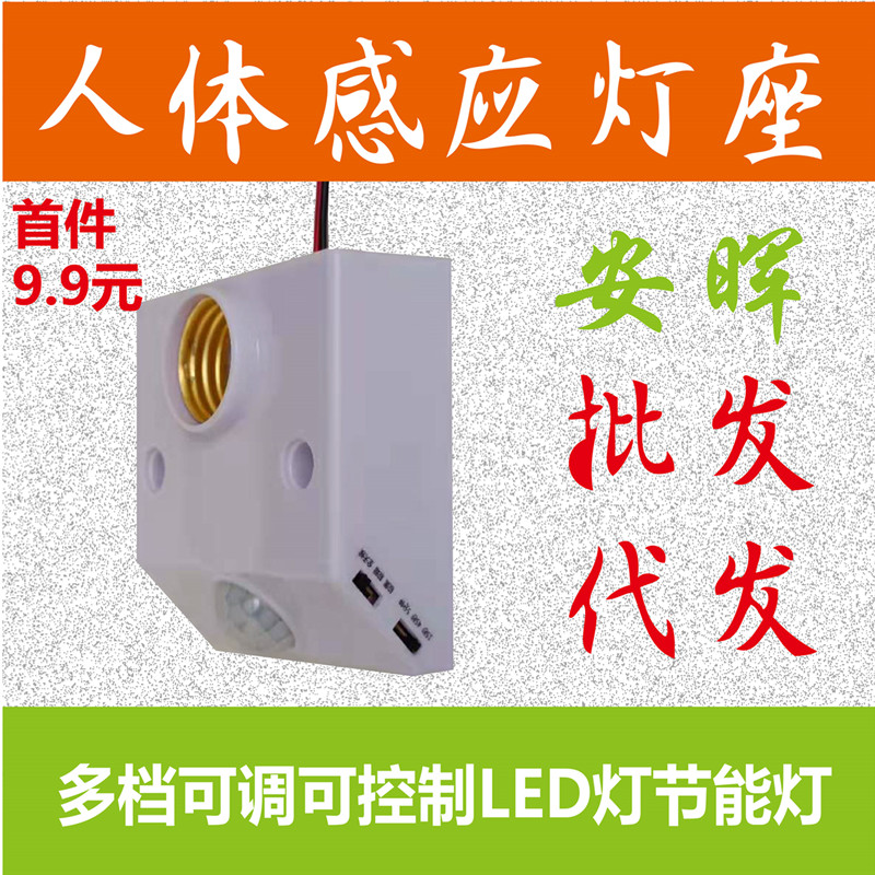 E27 infrared human body induction lamp holder lamp holder switch 86 led open screw port long delay 110V220V