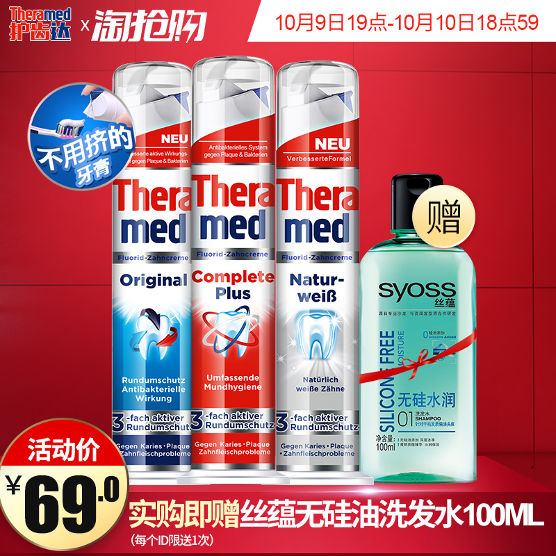 德国进口 汉高 Theramed 泰瑞美 按压立式牙膏 100ml*3支 天猫优惠券折后￥49包邮（￥69-20）多款可选 赠丝蕴无硅油洗发水