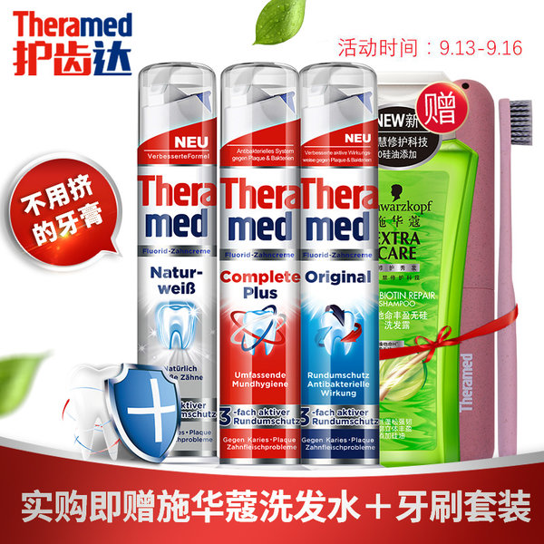 德国进口 汉高 Theramed 泰瑞美 按压立式牙膏 100ml*3支 天猫优惠券折后￥49包邮（￥89-40）多款可选 赠施华蔻洗发水和护齿达牙刷套装