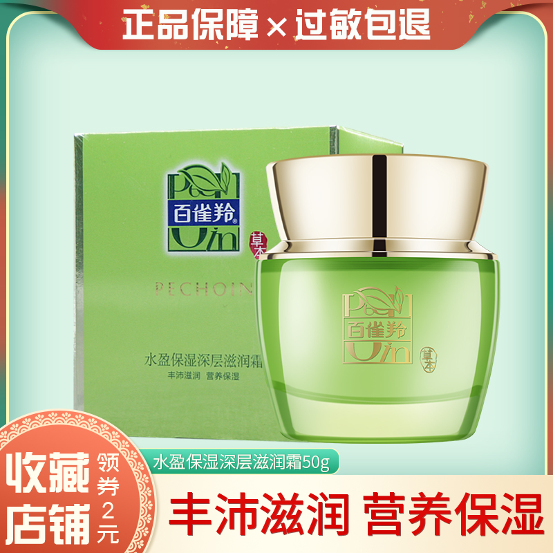 Pechoin Moisturizing Deep Moisturizing Cream 50g Herbal skin care moisturizing moisturizing tender, delicate and moisturizing