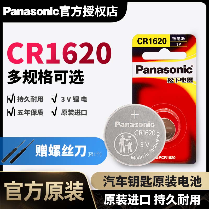 Panasonic original CR1620 button battery 3V suitable for Nissan Nissan Sunshine Xuanyi Ge Rui Suba Lu Forester car key remote control original lithium battery Xingcheng logo 307 308