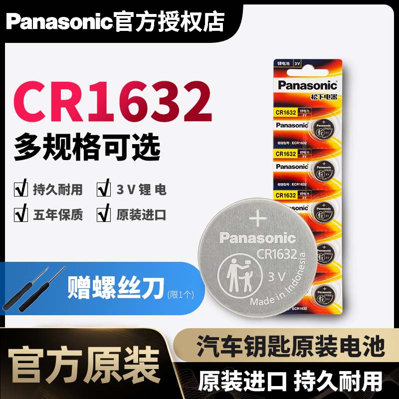 Panasonic CR1632 button battery 3V BYD Tang Song Yuan Qin S6 f3 speed s7 s7 g3 g3 l3 g5ToyotaCAMRY g5ToyotaCAMRY key remote control